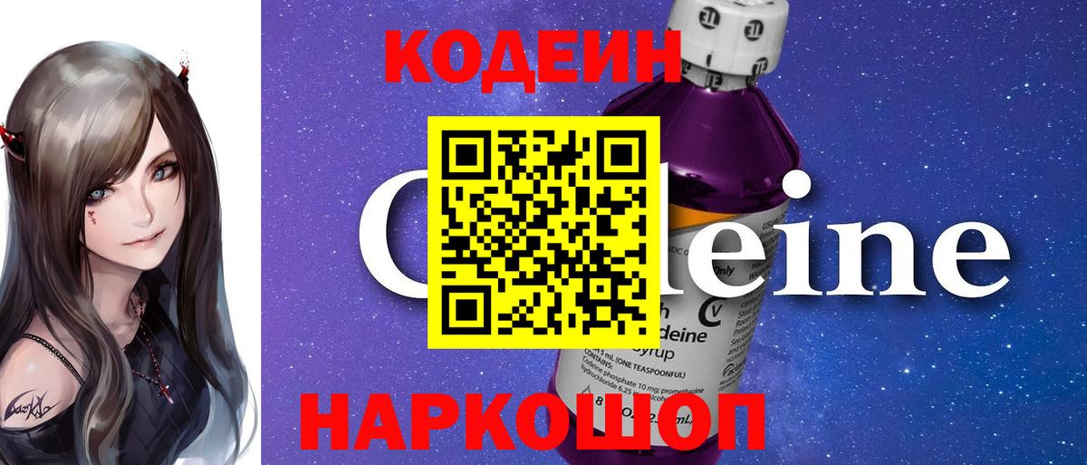Кодеин напиток Lean (лин)  Codein Purple Drank  Вход с VPN  Туапсе 